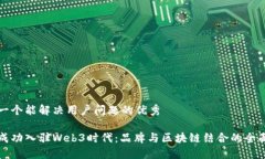 思考一个能解决用户问题的优秀如何成功入驻W
