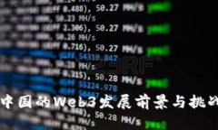 中国的Web3发展前景与挑战