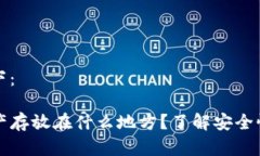 和关键词如下：TP钱包的资产存放在什么地方？了