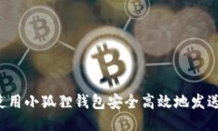 如何使用小狐狸钱包安全高效地发送USDT