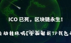TP钱包能自动转账吗？全面解析TP钱包的转账功能