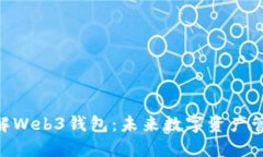 : 深入了解Web3钱包：未来数字资产管理的关键