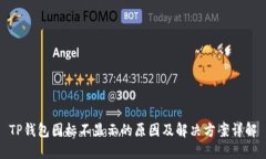 TP钱包图标不显示的原因及