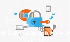 如何选择合适的比特币钱包？全方位指南