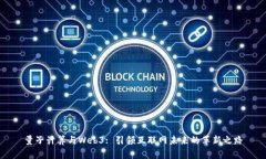 量子计算与Web3: 引领互联网未来的革新之路