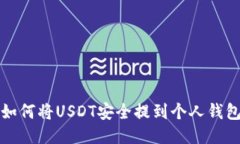 如何将USDT安全提到个人钱包