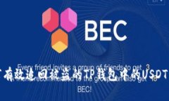 如何有效追回被盗的TP钱包中的USDT资金