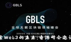  探索Web3的未来：香港峰会邀请函