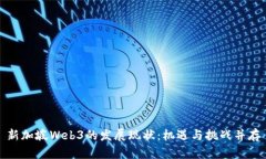 新加坡Web3的发展现状：机遇与挑战并存