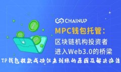 TP钱包提款成功但未到账的原因及解决办法