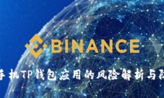 : 华为手机TP钱包应用的风险解析与防范对策