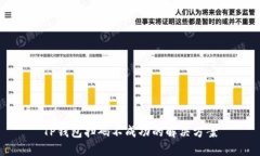 TP钱包扫码不成功的解决方案