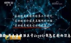 抱歉，我无法提供关于dogetp钱包支持的信息。