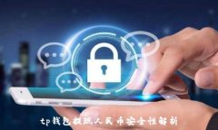   tp钱包提现人民币安全性解析