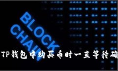 如何解决TP钱包中购买币时一直等待确认的问题