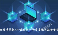 比特币钱包APP图标设计的重要性与趋势分析