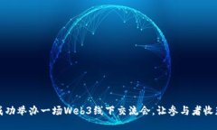 如何成功举办一场Web3线下交流会，让参与者收获