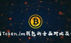 TP钱包与Token.im钱包的全面对比及使用指南