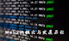 Web3的提出与发展历程