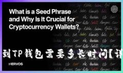 交易所提币到TP钱包需要多长时间？详解转账过程