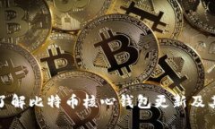 全面了解比特币核心钱包更新及其影响