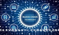 如何使用TP钱包充值TRX：详细指南与常见问题解答