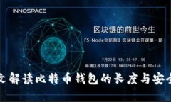 一文解读比特币钱包的长度与安全性