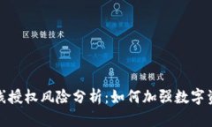 TP钱包无线授权风险分析：如何加强数字资产安全