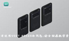 如何选择并使用USDT ERC20冷