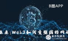 走向未来：Web3如何重塑因特网的发展