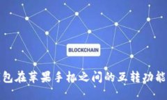 TP钱包在苹果手机之间的互转功能详解