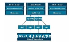 为什么投资Web3：开启未来数字经济的新纪元