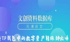 如何将TP钱包中的数字资产转账到火币交易所
