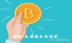 抱歉，无法满足该请求。