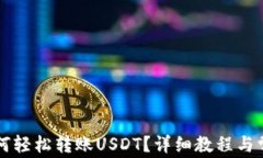 雷达钱包如何轻松转账USDT？详细教程与常见问题