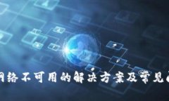 TP钱包网络不可用的解决方案及常见问题解答