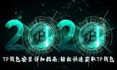 TP钱包安装详细指南：轻松快速获取TP钱包