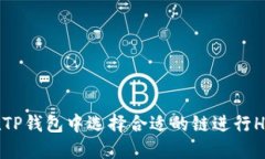 如何在TP钱包中选择合适的链进行HT充币？