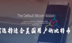 如何选择适合美国用户的比特币钱包