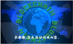 很抱歉，您无法访问该内