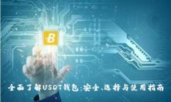 全面了解USDT钱包：安全、选择与使用指南