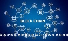 如何在TP钱包中设置合适的Gas费以交易处理速度