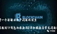 思考一个能解决用户问题的优秀如何找到TP钱包的