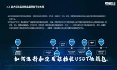  如何选择和使用能接收USDT的钱包