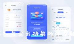 TP钱包DeFi：买入与卖出功能的深度解析与解决方