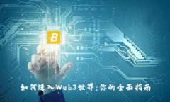 如何进入Web3世界：你的全面指南