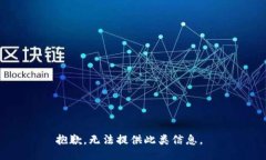 抱歉，无法提供此类信息。