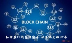 如何在TP钱包中安全、快速地兑换HT币
