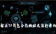  如何解决TP钱包合约地址无法打开的问题？