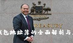 TP钱包地址簿的全面解析与应用